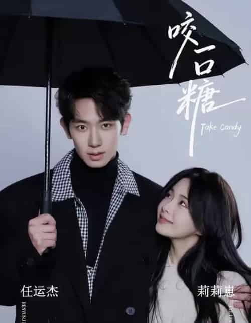 咬一口糖（75集全）任运杰＆莉莉崽-海之城短剧项目