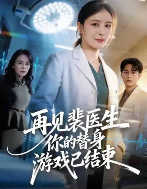 再见裴医生你的替身游戏已结束（50集全）丁小满＆言欢-海之城短剧项目