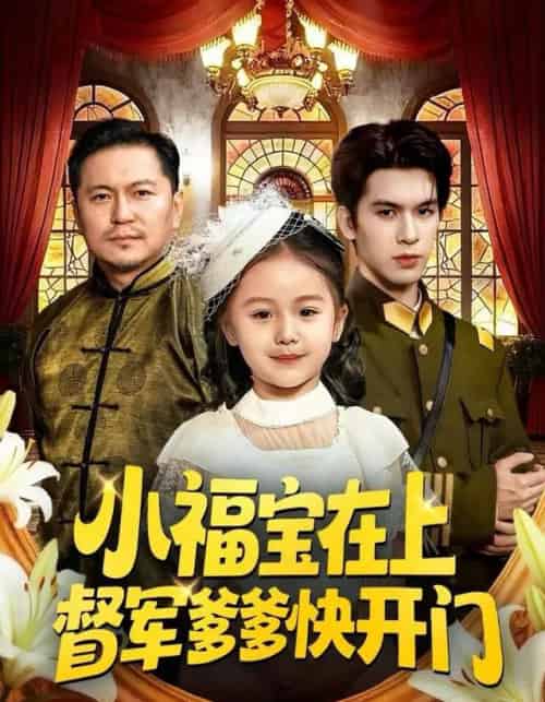 小福宝在上督军爹爹快开门（60集全）陈一歌＆王晟云-海之城短剧项目