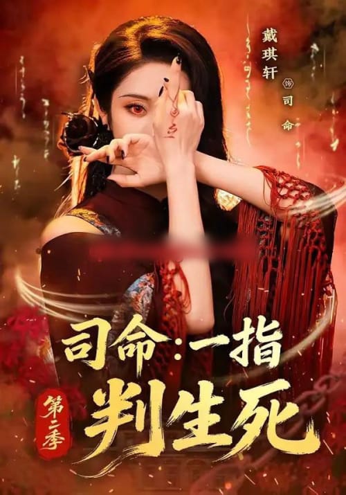 司命：一指判生死第二季（78集全）戴琪轩-海之城短剧项目