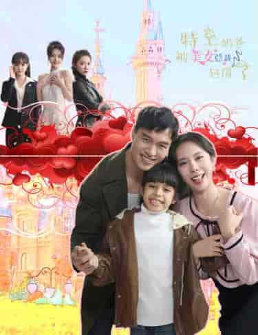 特工奶爸被美女总裁包围了（59集） - 海之城短剧