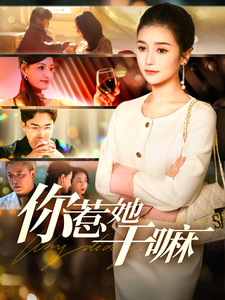 你惹她干嘛（102集全）严雯丽 - 海之城短剧