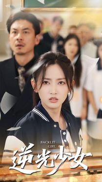 逆光少女（60集全）马朵朵＆邱彤 - 海之城短剧