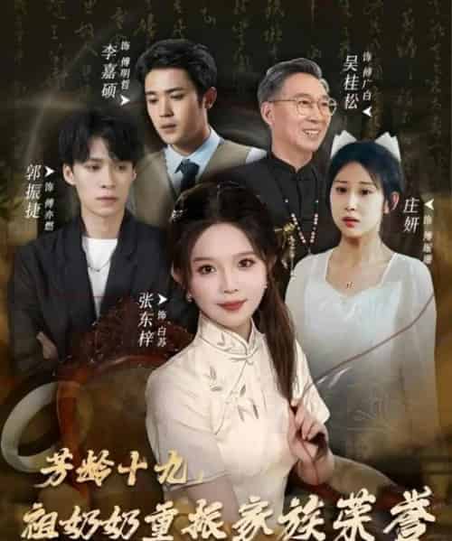 芳龄十九，祖奶奶重振家族荣誉（60集全）张东梓-海之城短剧项目