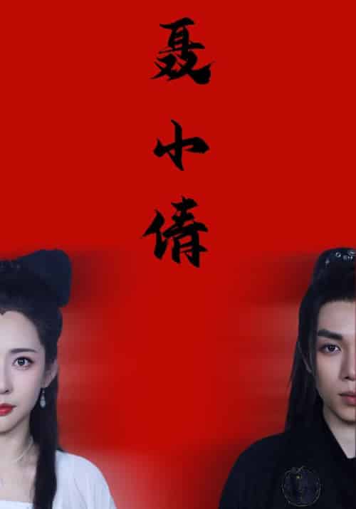 聂小倩（40集全）燕赤霞＆聂小倩 - 海之城短剧