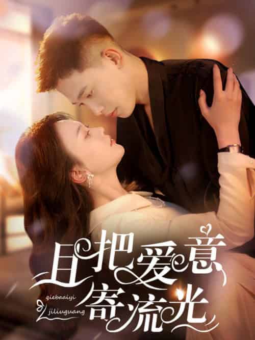 且把爱意寄流光（100集全）李梦然＆马乐婕 - 海之城短剧