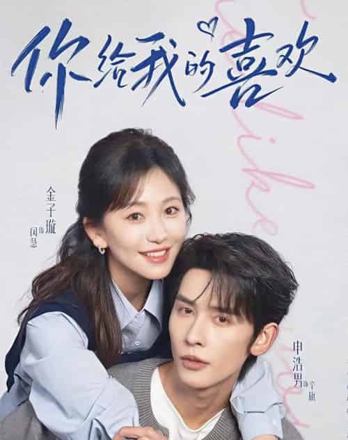 你给我的喜欢（74集全）申浩男＆金子璇-海之城短剧项目