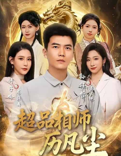 超品相师历凡尘（90集全）孙钰哲＆许子吟-海之城短剧项目