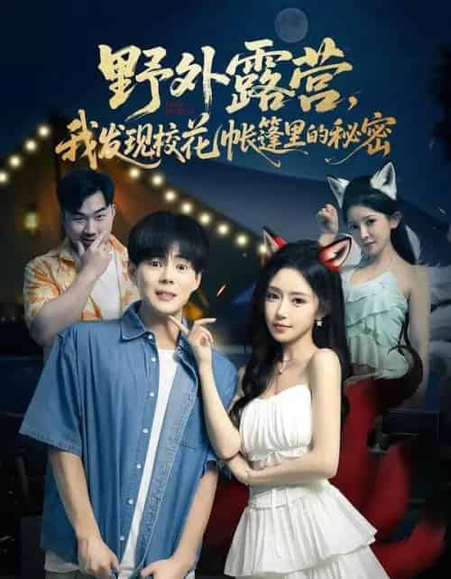 野外露营，我发现校花帐篷里的秘密（78集全）郭建清＆苏凝＆胡玥琳＆杨曦麟-海之城短剧项目
