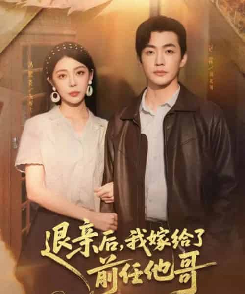 退亲后，我嫁给了前任他哥（73集全）冠霖＆冯熙尧-海之城短剧项目