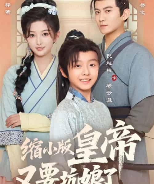 缩小版皇帝又要坑娘了（80集）倪越杭＆张晗 - 海之城短剧