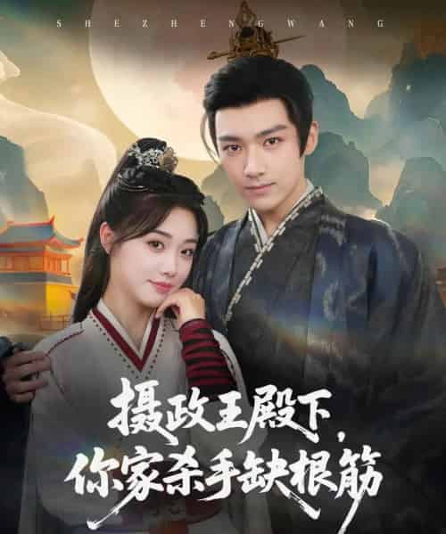 摄政王殿下你家杀手缺根筋 摄政王殿下你家杀手缺根筋