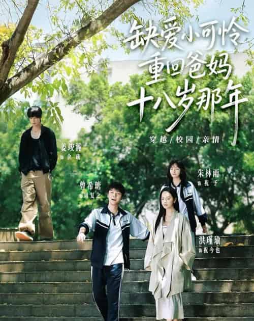 缺爱小可怜重回爸妈十八岁那年（104集全）洪瑾瑜＆曾希瑭＆姜竣瀚＆朱林雨-海之城短剧项目