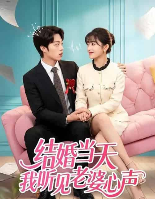 结婚当天我听见老婆心声（50集全）胡允浩＆胥惠棠-海之城短剧项目