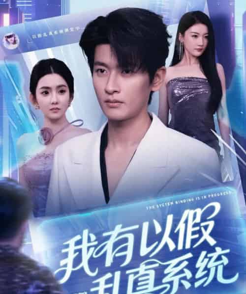 我有以假乱真系统 我有以假乱真系统