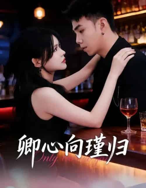 卿心向瑾归＆晚风渡余生（43集全）石榕鑽＆温叙＆黄露-海之城短剧项目