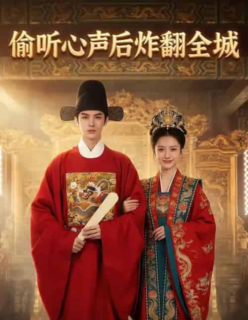 偷听心声后炸翻全城（83集全）AI-海之城短剧项目