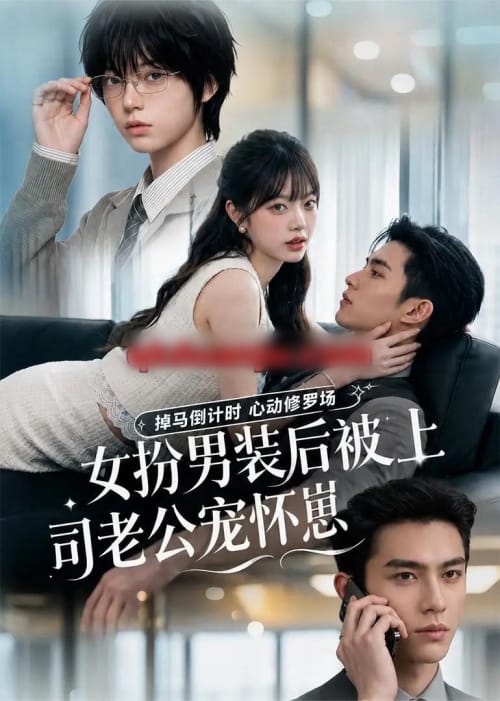 女扮男装后被上司老公宠怀崽（81集全）AI短剧-海之城短剧项目