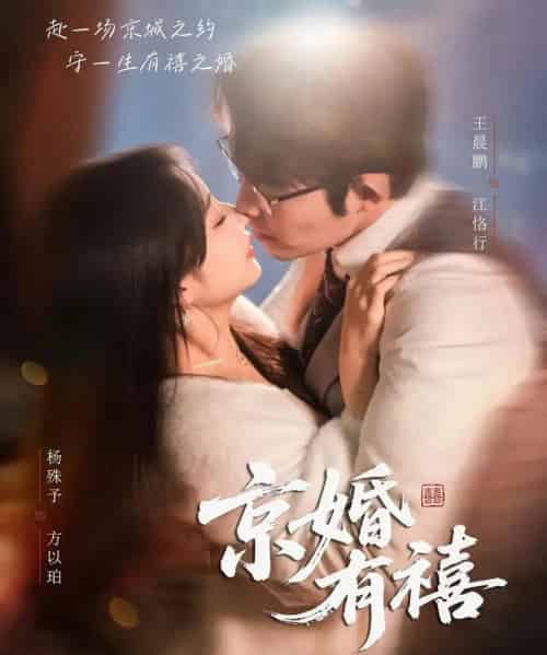 京婚有禧（65集全）王晨鹏＆杨殊予-海之城短剧项目