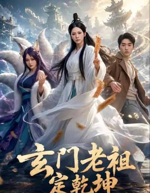 玄门老祖定乾坤（36集全）李卓媚＆洪蕾-海之城短剧项目