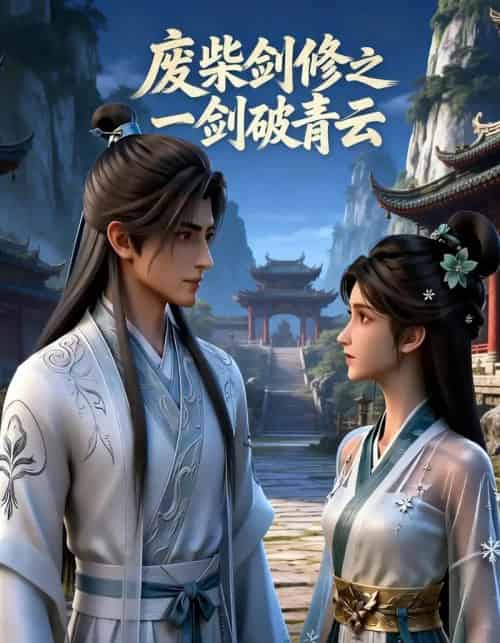 废柴剑修之一剑破青云（30集全）-海之城短剧项目