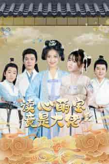 读心萌宝竟是大佬（77集） - 海之城短剧