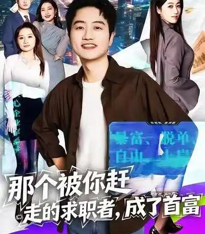那个被你赶走的求职者，成了首富（79集全）张艺文＆高晟-海之城短剧项目