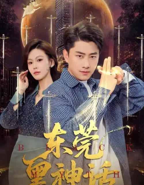 东莞黑神话（80集全）赵珞姿＆郭嘉琦-海之城短剧项目