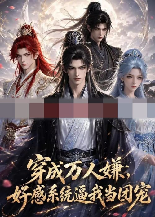 穿成万人嫌，好感系统逼我当团宠（53集全）动漫-海之城短剧项目