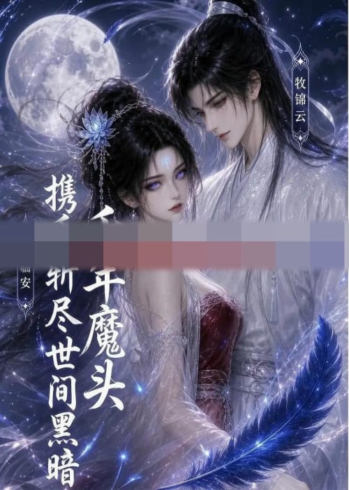 千年魔头携手斩尽世间黑暗 千年魔头携手斩尽世间黑暗