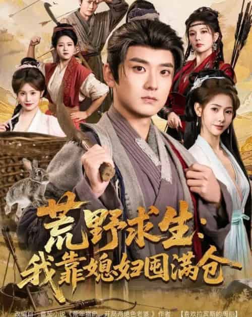 荒野求生：我靠媳妇囤满仓（80集全）张嘉印＆姜羽星-海之城短剧项目