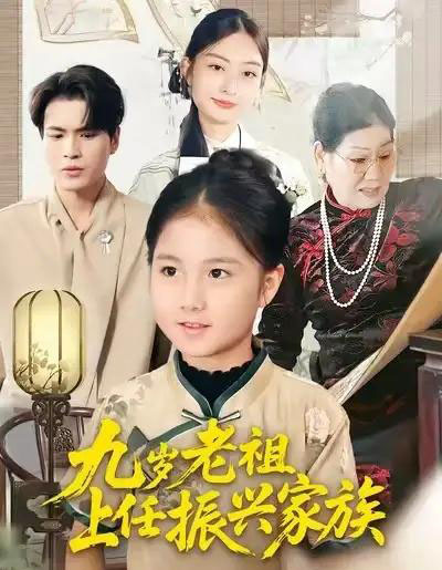 九岁老祖上任振兴家族（50集全）小米粒＆吴杰-海之城短剧项目