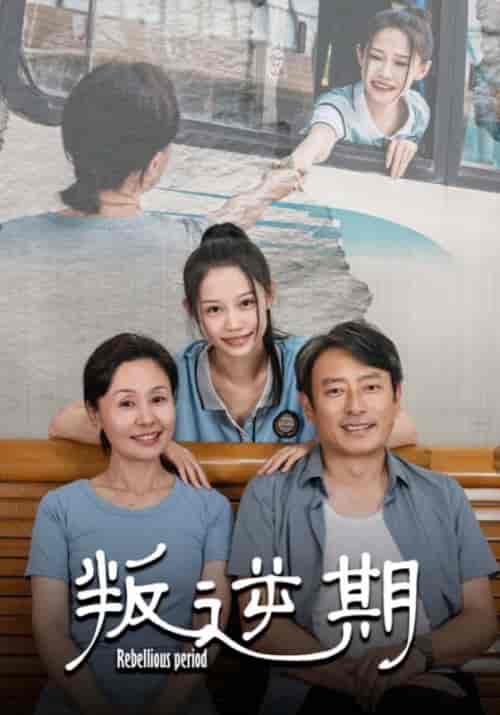 叛逆期（34集全）周建辰＆林苏 - 海之城短剧