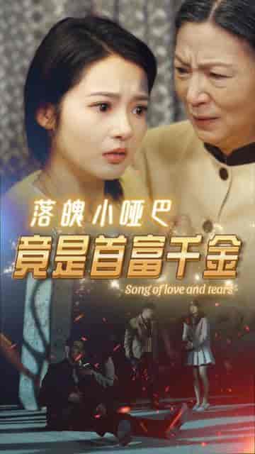 落魄小哑巴竟是首富千金（58集）觅七 - 海之城短剧