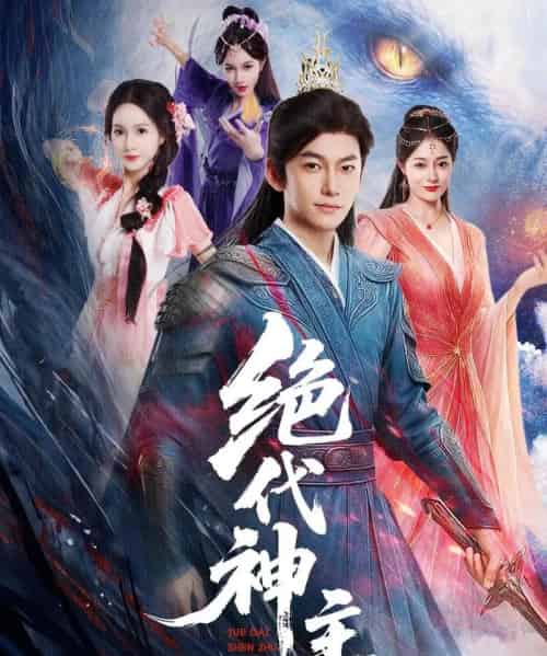 绝代神主   共69集-海之城短剧项目