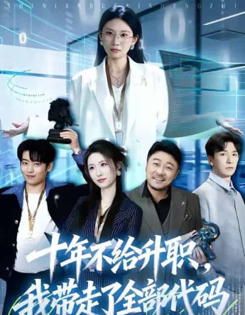 十年不给升职，我带走了全部代码（60集全）朱磊-海之城短剧项目
