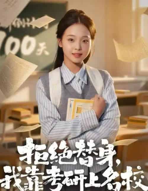 拒绝替身:我靠考研上名校 拒绝替身:我靠考研上名校