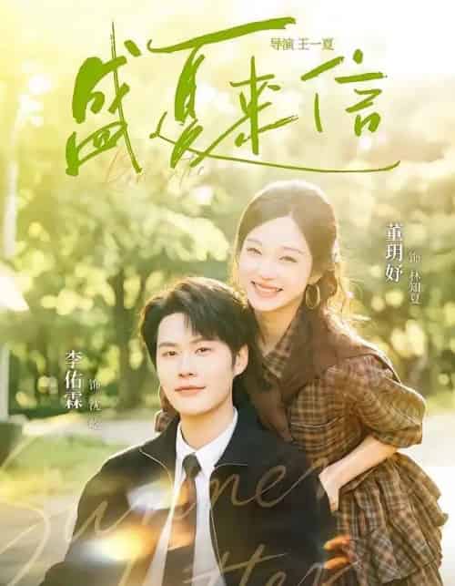 盛夏来信（82集全）李佑霖＆董玥妤-海之城短剧项目