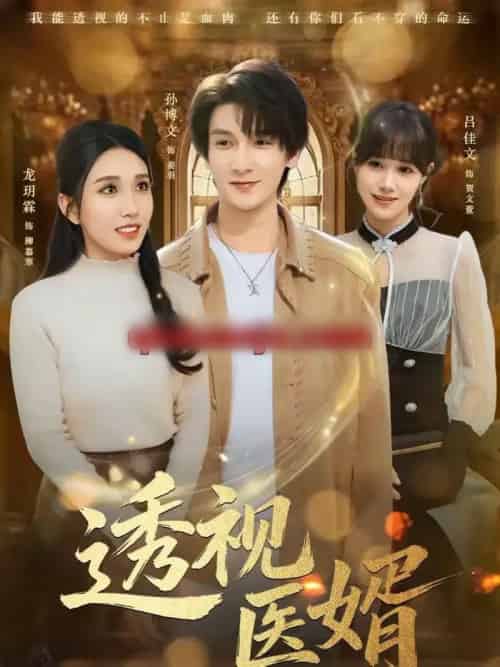 透视医婿（81集全）孙博文＆龙玥霖-海之城短剧项目