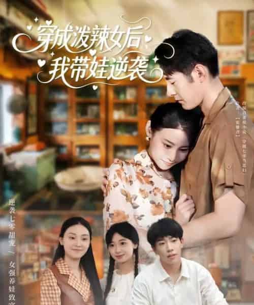 穿成泼辣女后，我带娃逆袭（80集全）汪鑫鑫＆冯浙-海之城短剧项目