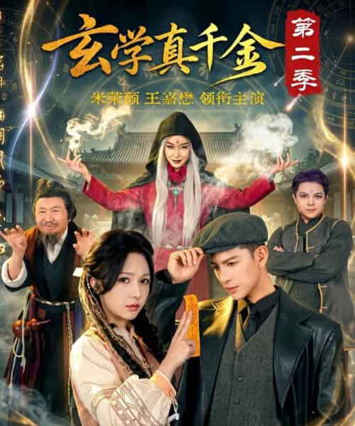 玄学真千金第二季（76集全）王嘉懋＆朱茉颜-海之城短剧项目