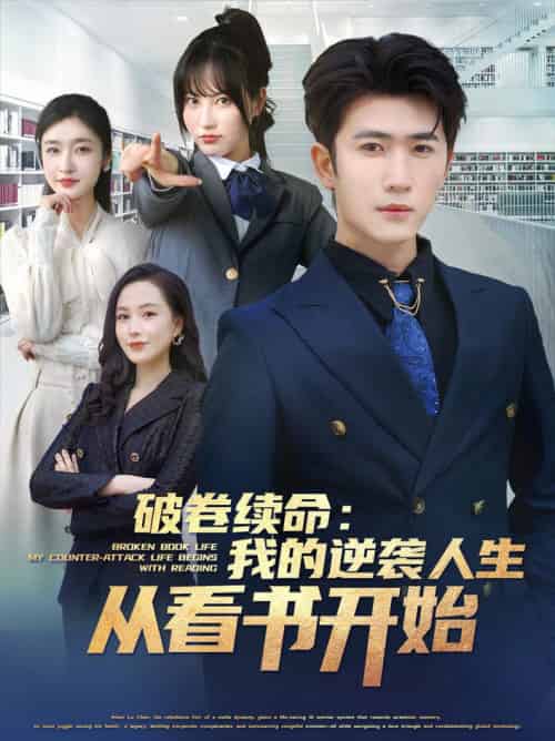 破卷续命：我的逆袭人生从看书开始（86集全）张星禾＆赵琪琪＆王佳琪＆杨晴＆纪泠希 - 海之城短剧