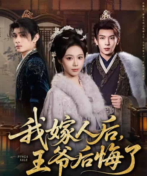 我嫁人后，王爷后悔了（60集全）席乐＆刘晏辰-海之城短剧项目