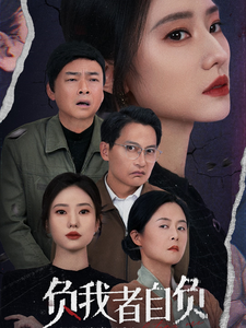 负我者自负（32集全） - 海之城短剧