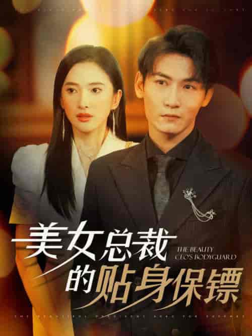 美女总裁的贴身保镖（87集全）可凡＆孙虎城 - 海之城短剧
