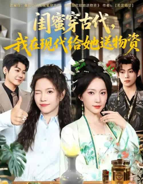闺蜜穿古代，我在现代给她送物资（77集全）王禹翰＆赵慧楠-海之城短剧项目