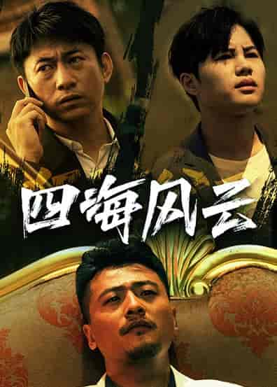 四海风云（74集） - 海之城短剧