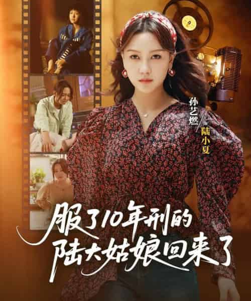 服了10年刑的陆大姑娘回来了 服了10年刑的陆大姑娘回来了