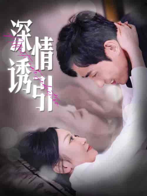 深情诱引（112集）姚宇晨 - 海之城短剧