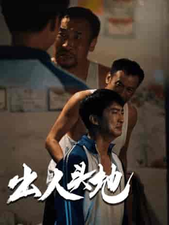 新版:出人头地 新版:出人头地